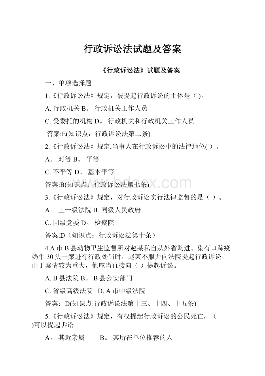 行政诉讼法试题及答案Word文件下载.docx_第1页