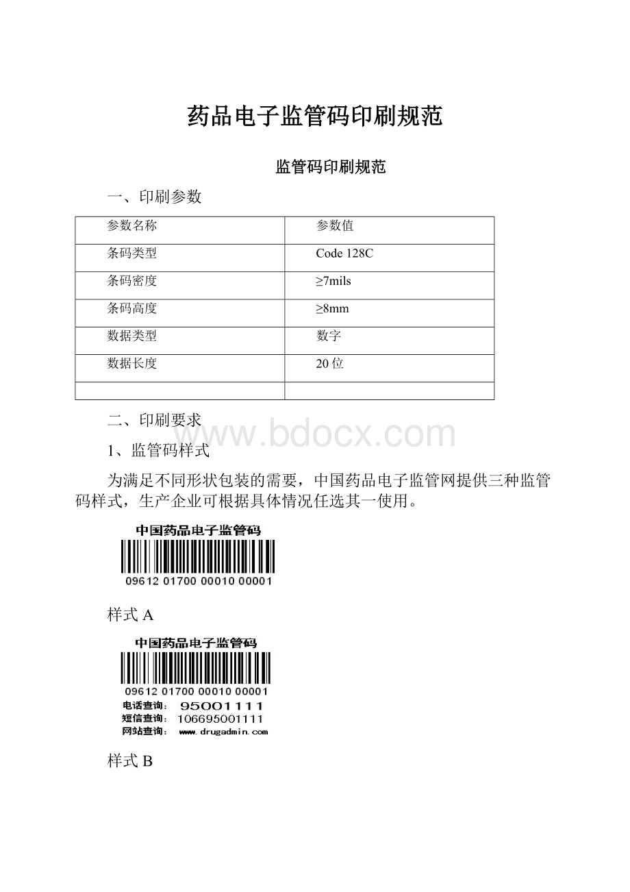 药品电子监管码印刷规范.docx_第1页