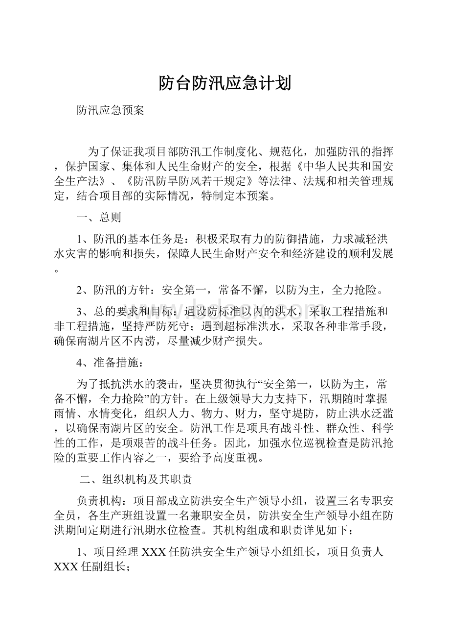 防台防汛应急计划Word下载.docx_第1页