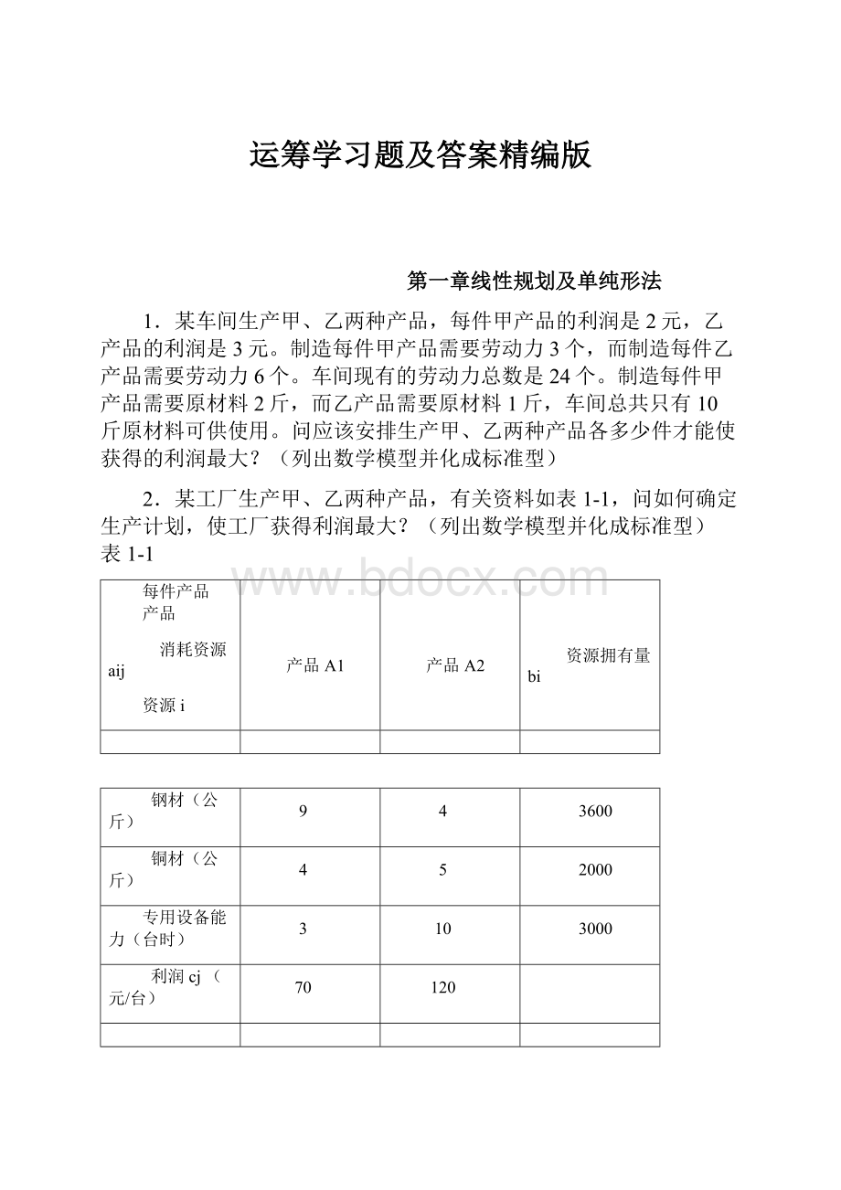 运筹学习题及答案精编版.docx