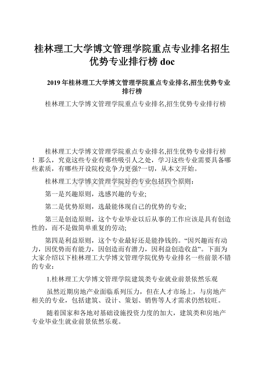 桂林理工大学博文管理学院重点专业排名招生优势专业排行榜doc.docx