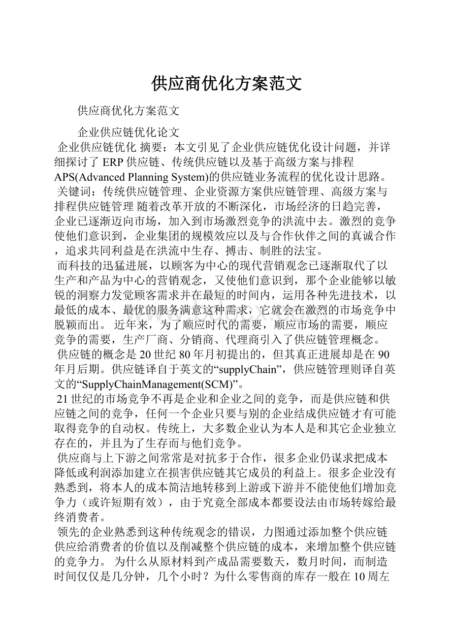 供应商优化方案范文Word格式.docx