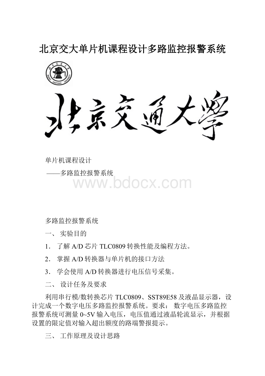 北京交大单片机课程设计多路监控报警系统Word下载.docx