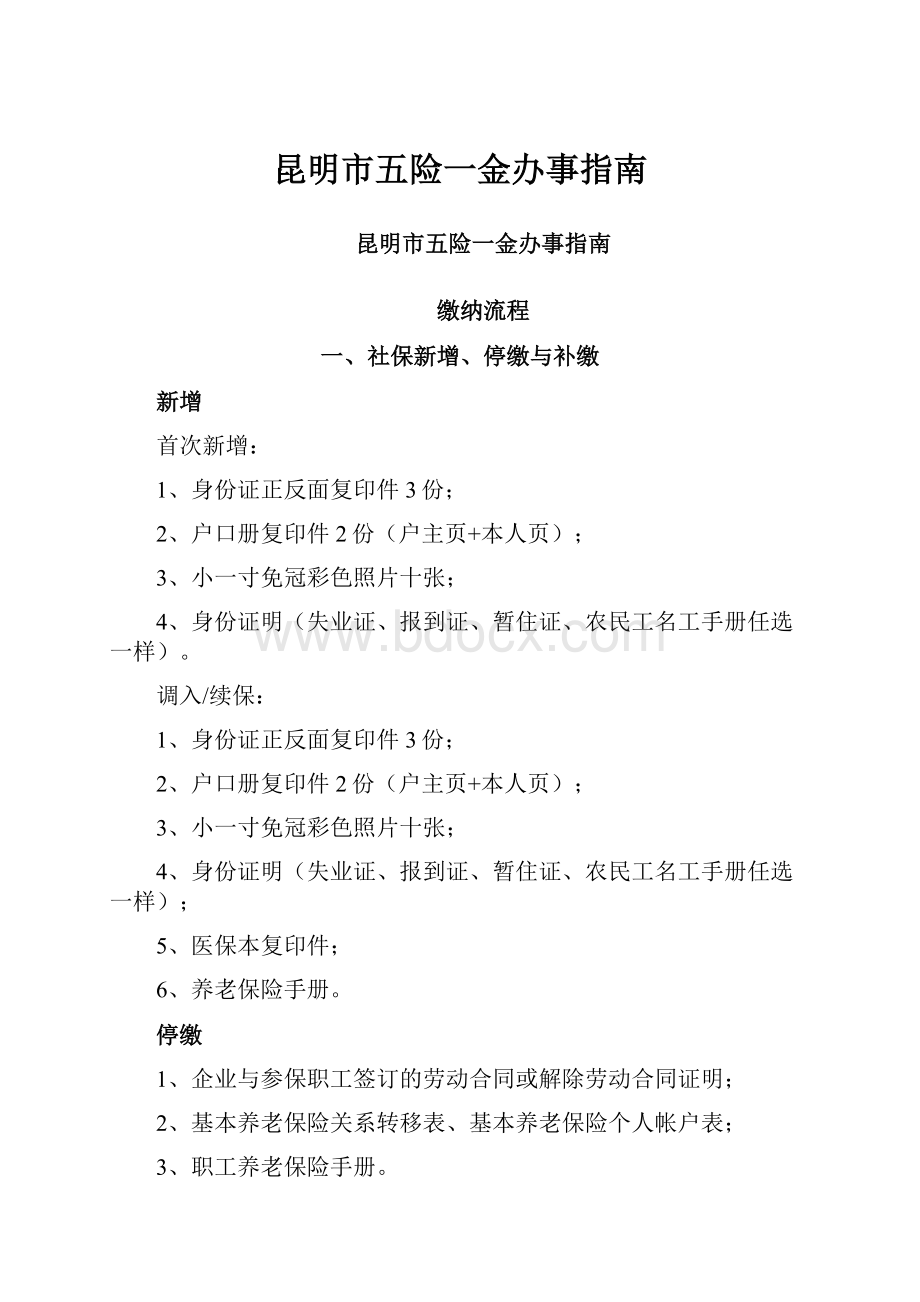 昆明市五险一金办事指南Word格式文档下载.docx