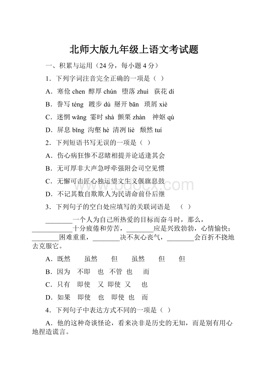 北师大版九年级上语文考试题Word文档下载推荐.docx