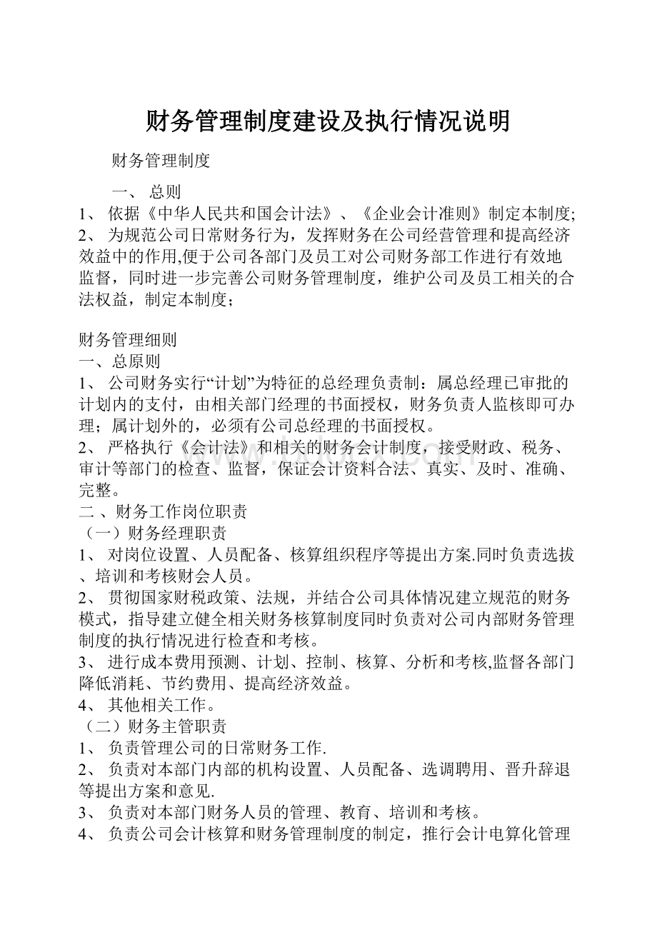 财务管理制度建设及执行情况说明Word格式文档下载.docx