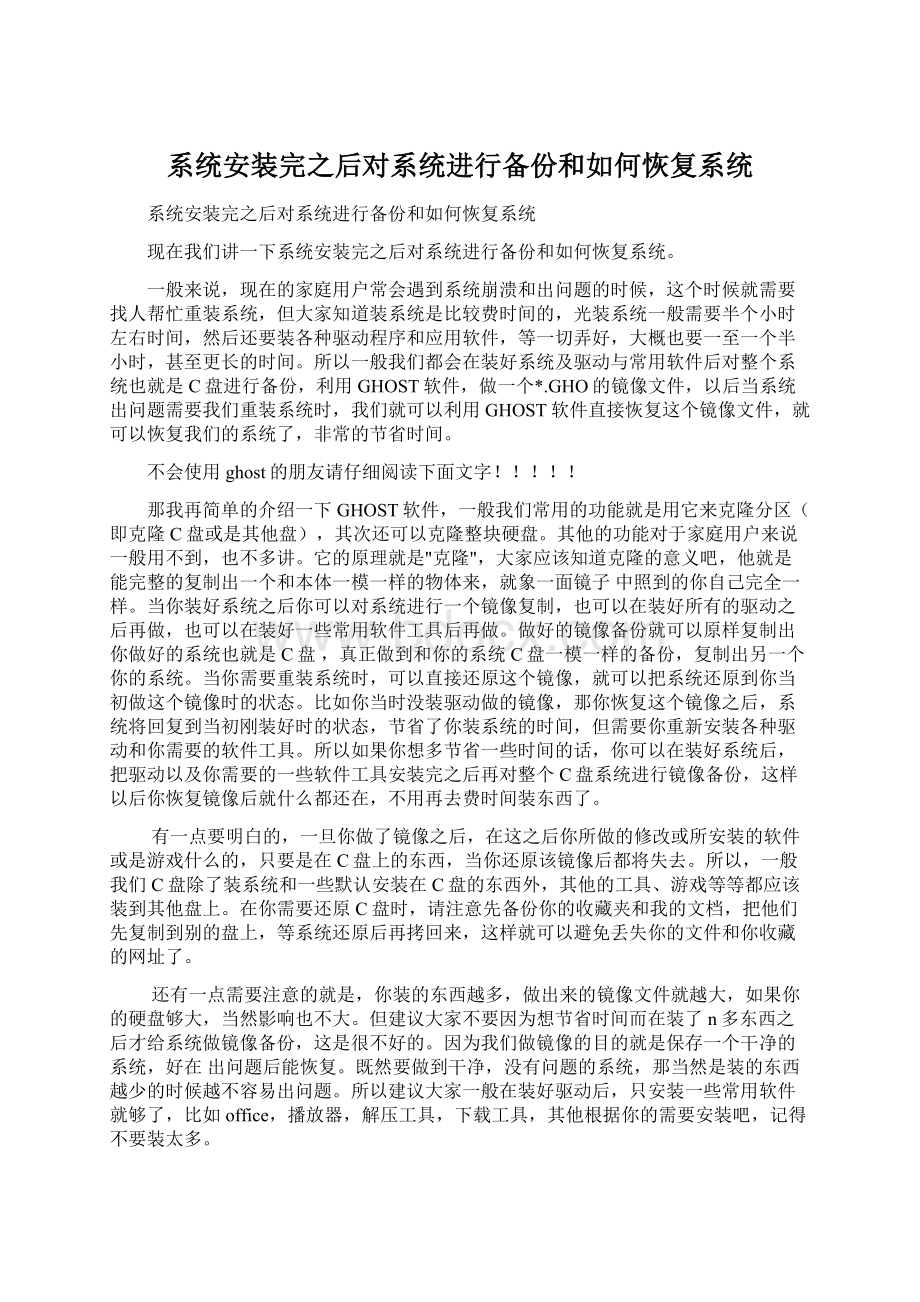 系统安装完之后对系统进行备份和如何恢复系统.docx_第1页