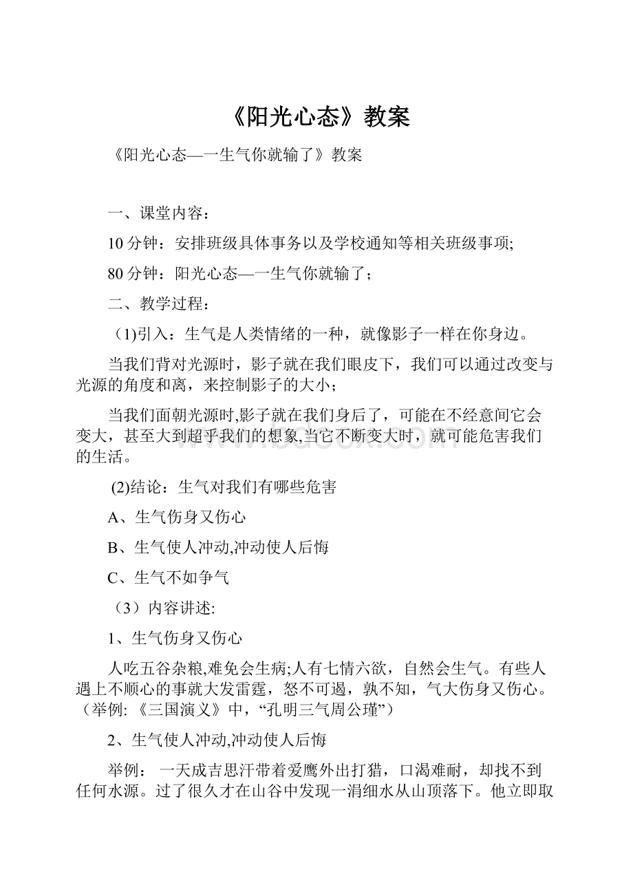 《阳光心态》教案Word格式文档下载.docx