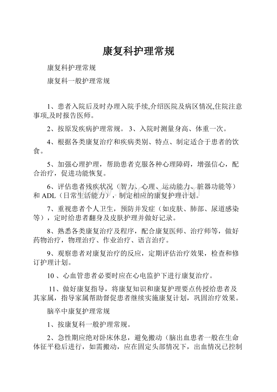 康复科护理常规Word格式.docx_第1页