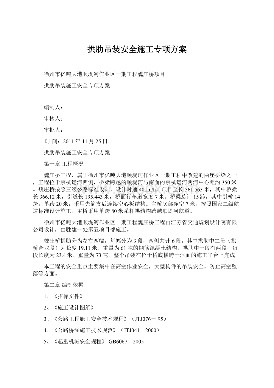 拱肋吊装安全施工专项方案Word格式.docx