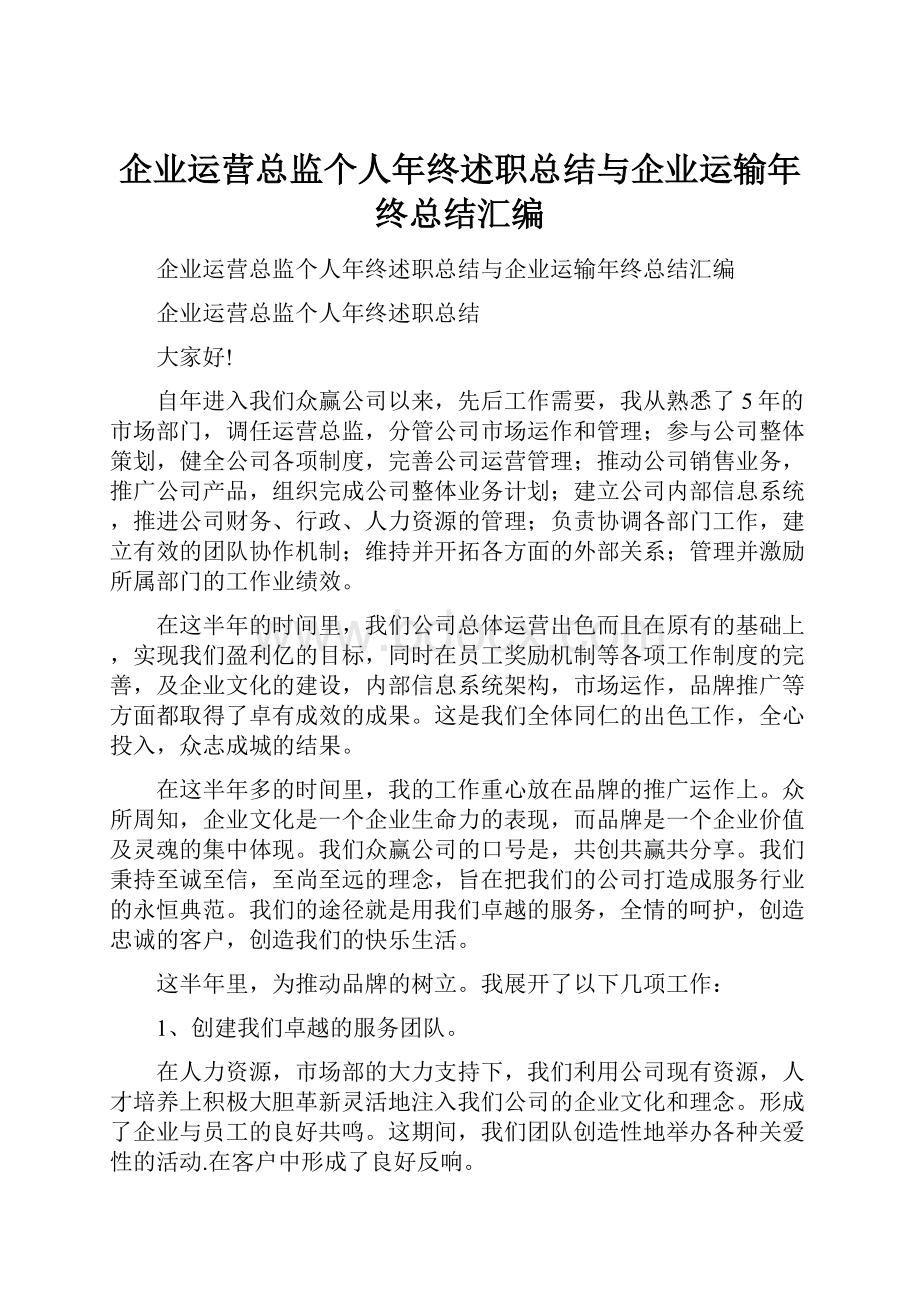 企业运营总监个人年终述职总结与企业运输年终总结汇编.docx_第1页