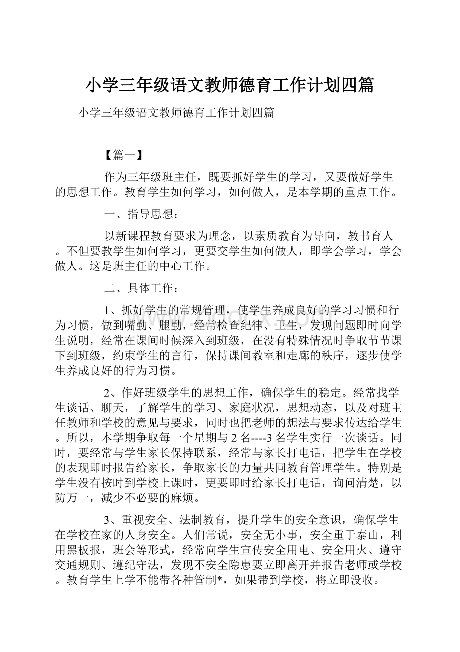 小学三年级语文教师德育工作计划四篇文档格式.docx