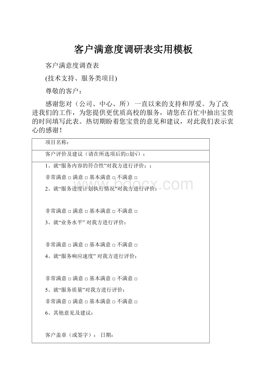 客户满意度调研表实用模板.docx_第1页