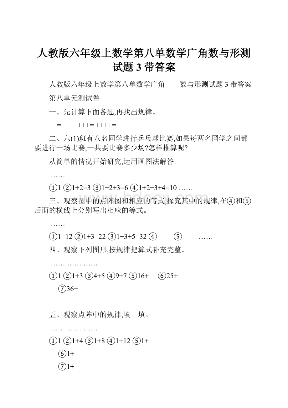 人教版六年级上数学第八单数学广角数与形测试题3带答案Word文档格式.docx