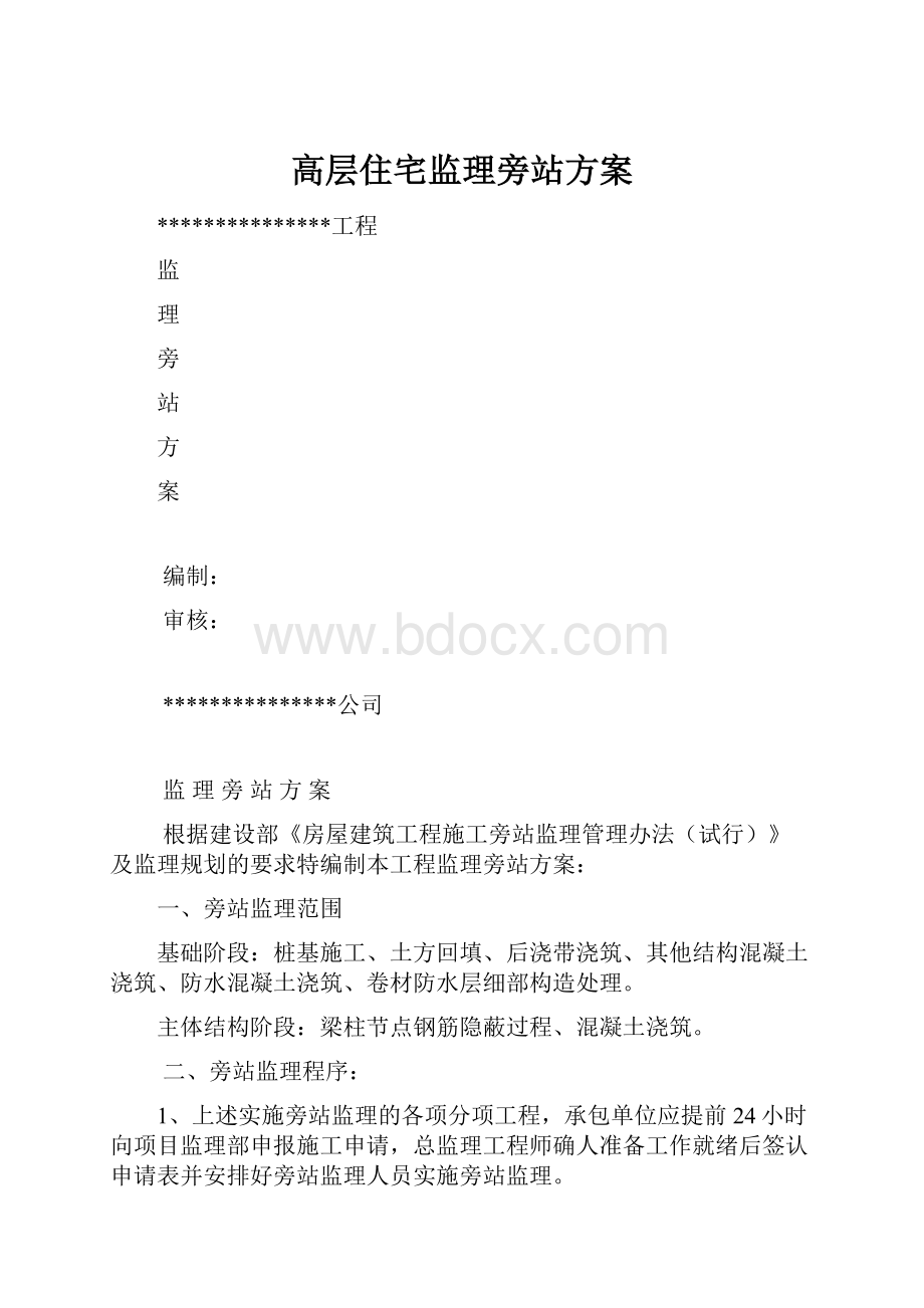 高层住宅监理旁站方案.docx_第1页