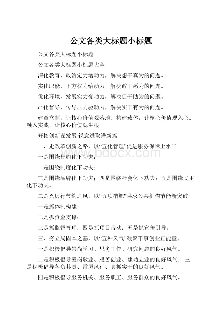 公文各类大标题小标题Word格式.docx_第1页