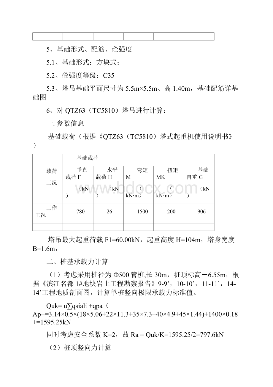 塔吊基础方案Word下载.docx_第3页