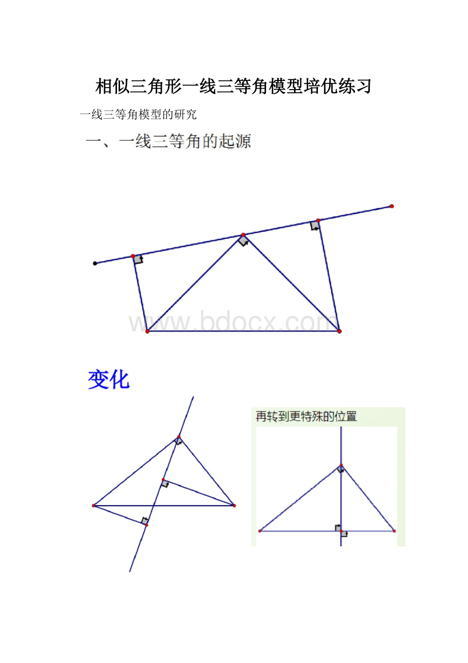 相似三角形一线三等角模型培优练习Word格式文档下载.docx