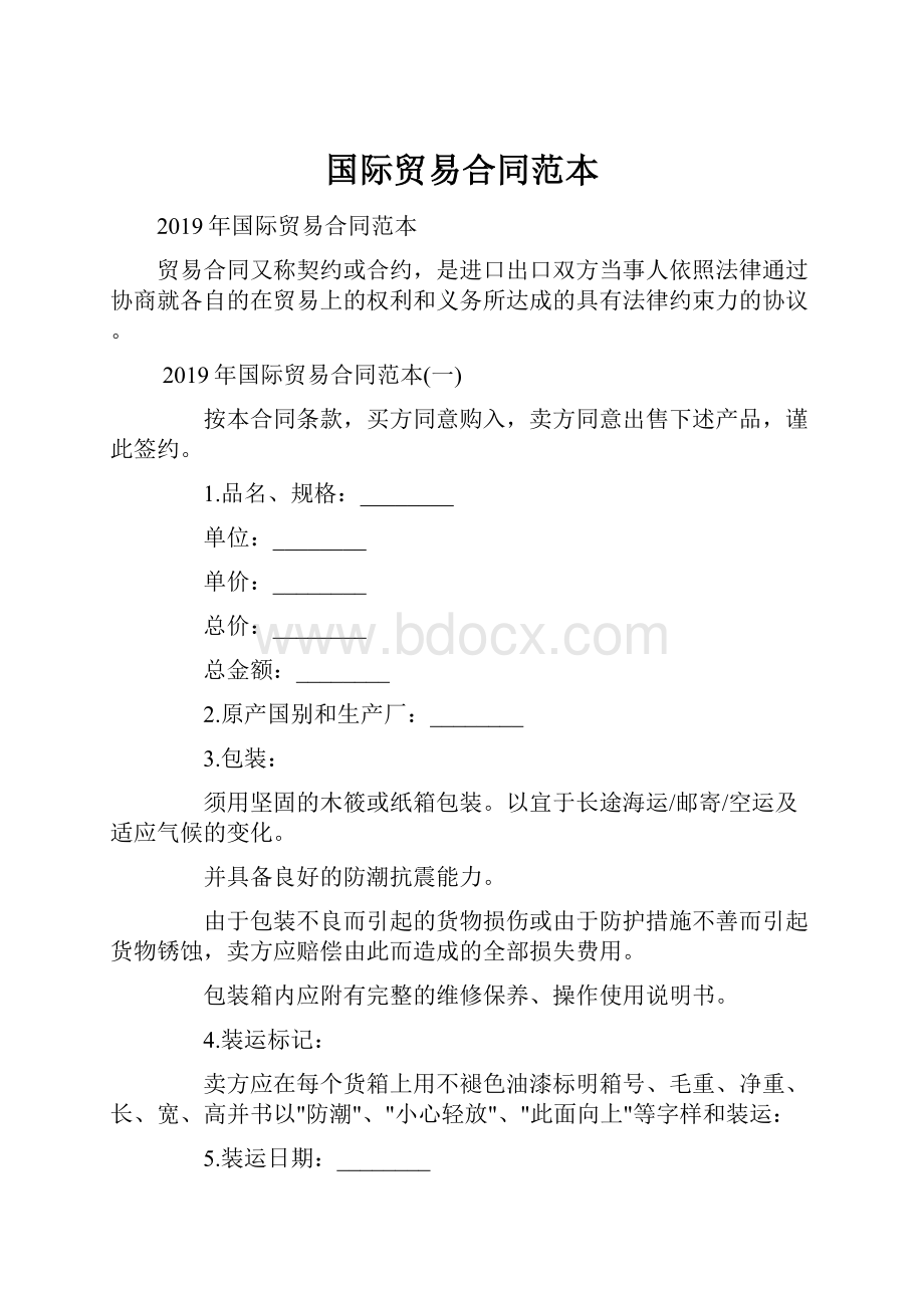 国际贸易合同范本.docx_第1页