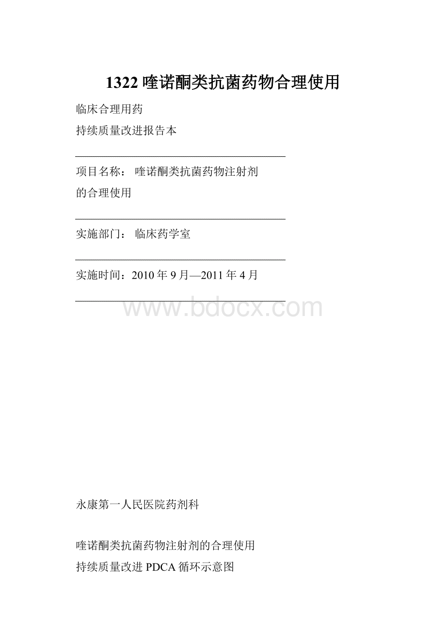 1322喹诺酮类抗菌药物合理使用.docx_第1页