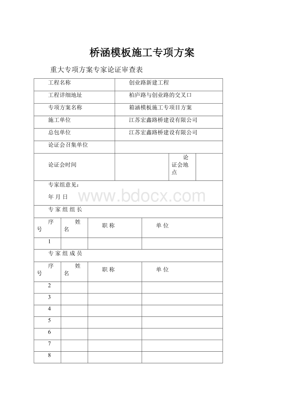 桥涵模板施工专项方案.docx