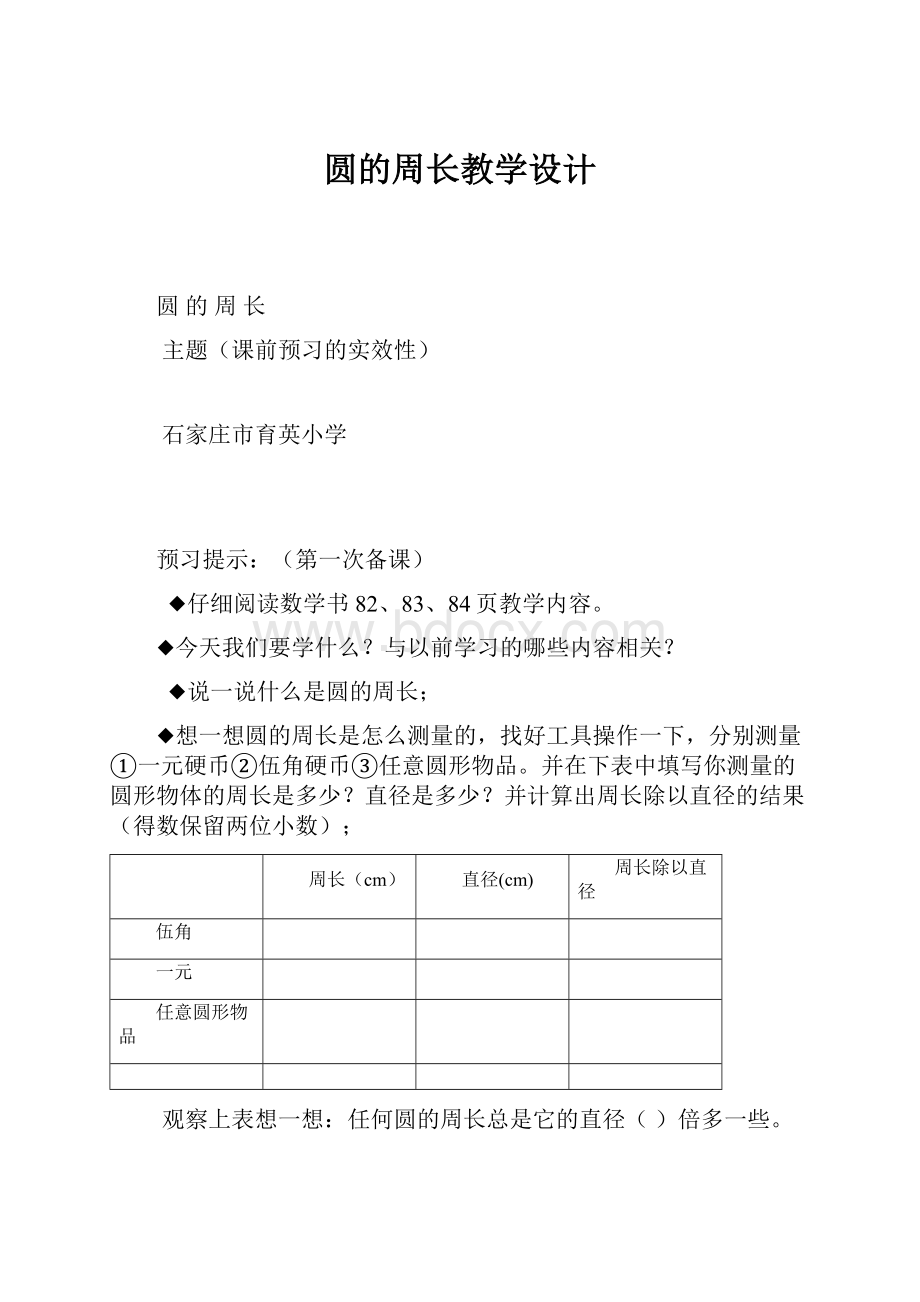 圆的周长教学设计Word文件下载.docx