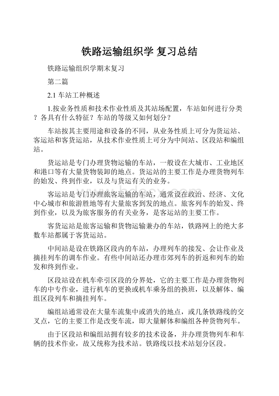 铁路运输组织学 复习总结.docx