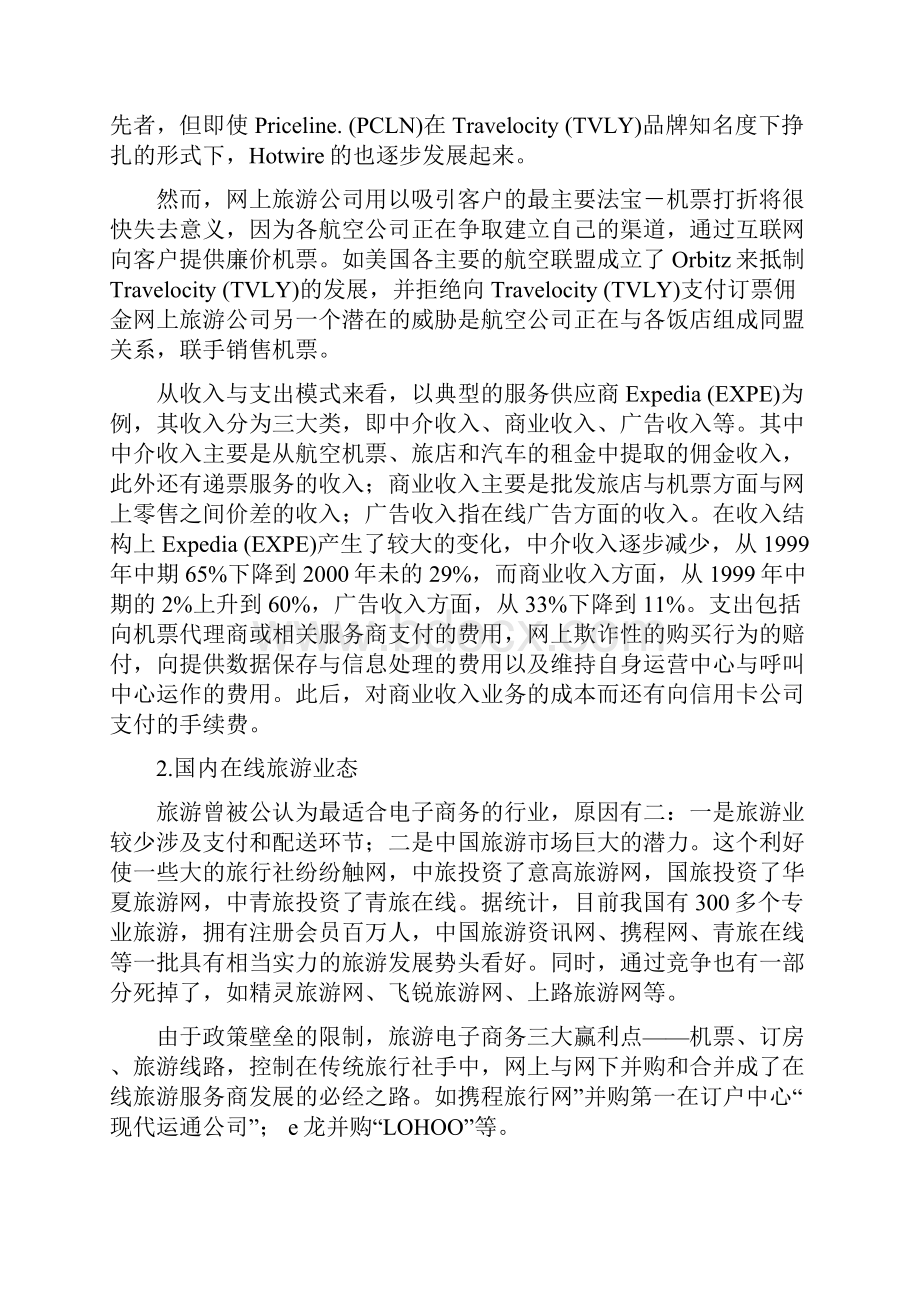 中青旅网上旅游业务的建议Word文档下载推荐.docx_第3页