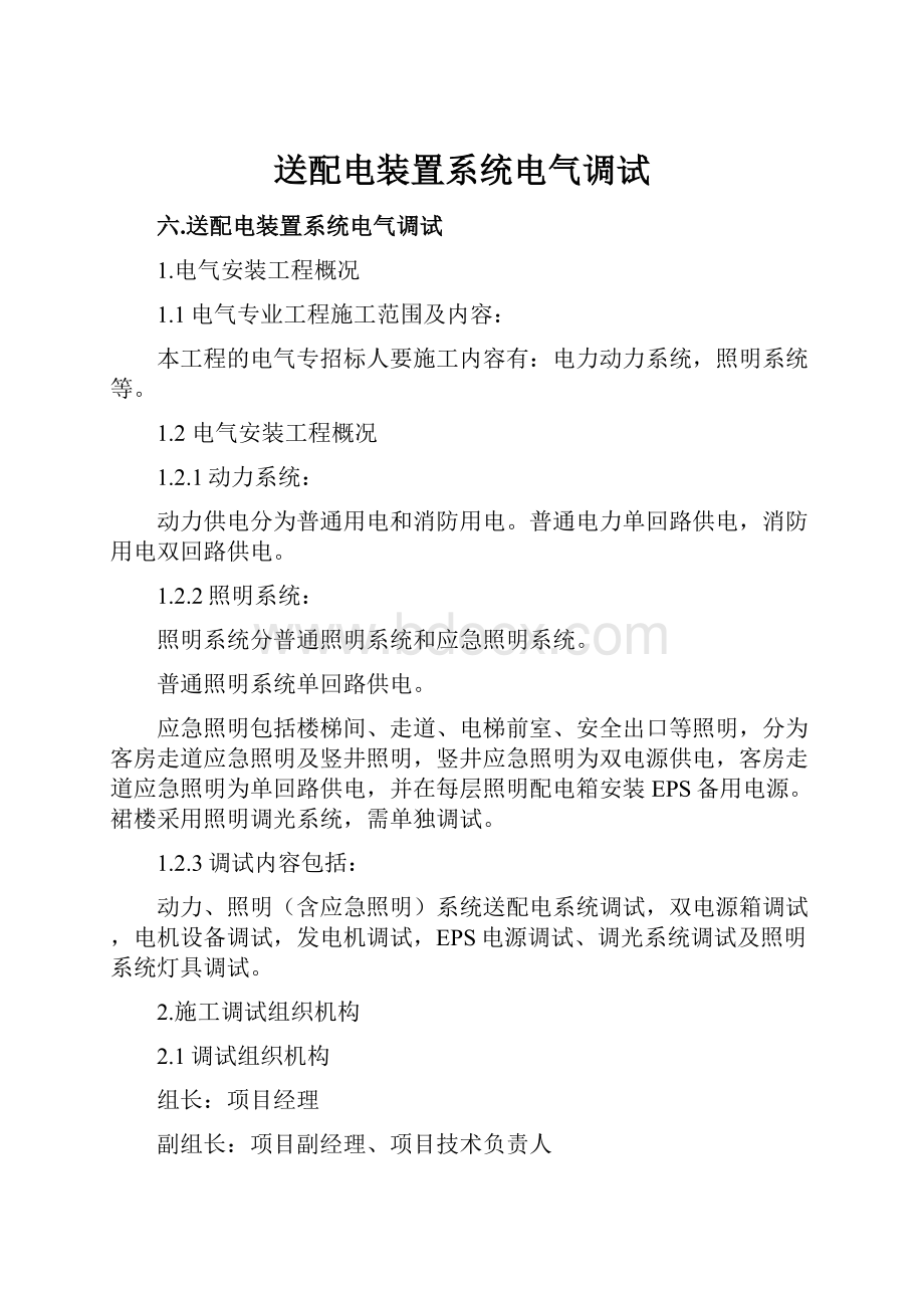 送配电装置系统电气调试文档格式.docx_第1页