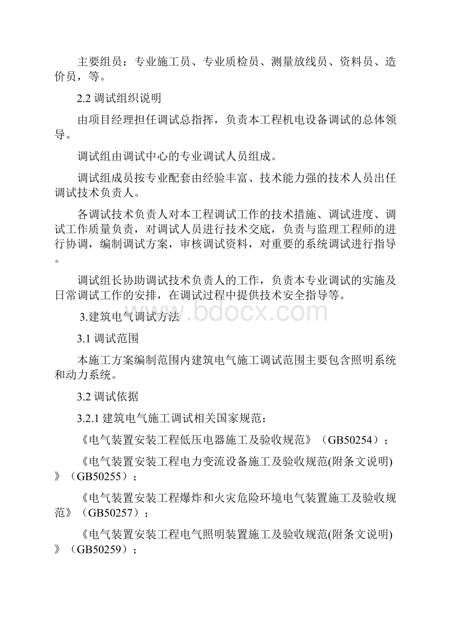 送配电装置系统电气调试文档格式.docx_第2页