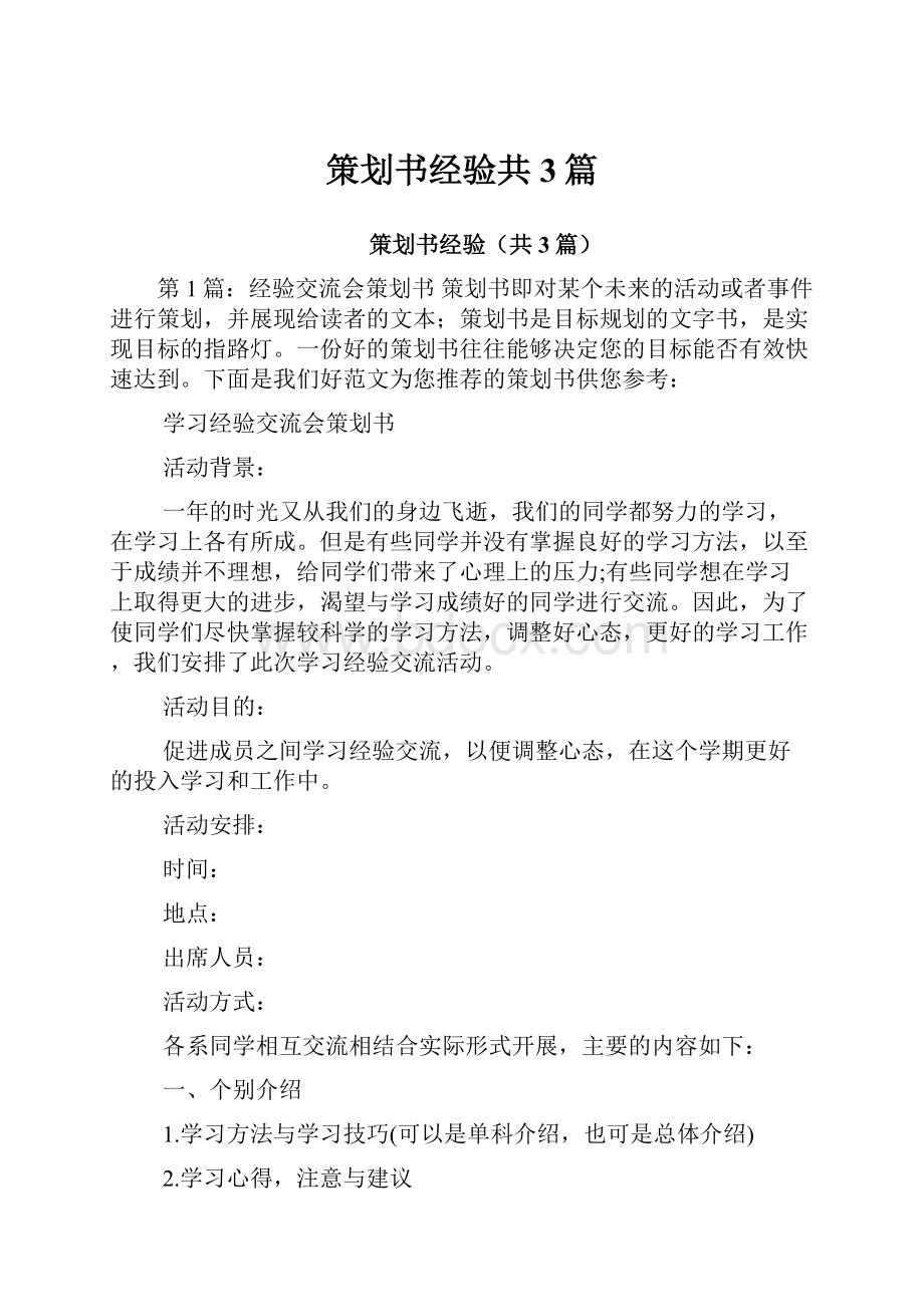 策划书经验共3篇Word文档格式.docx