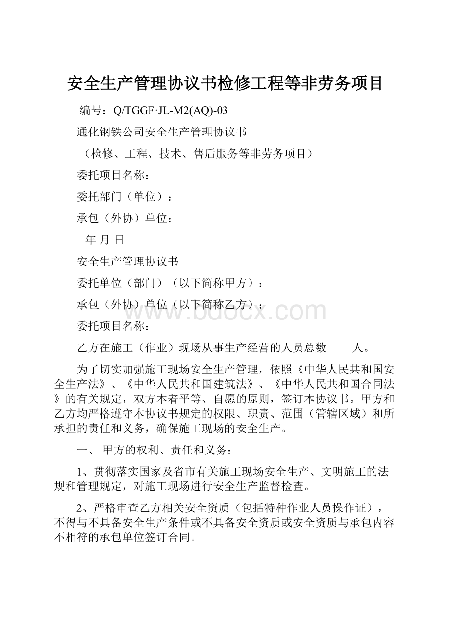 安全生产管理协议书检修工程等非劳务项目Word格式.docx