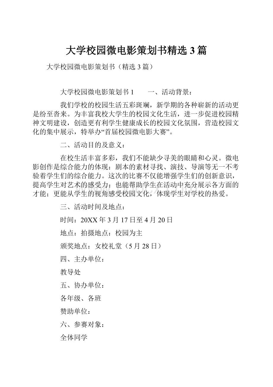 大学校园微电影策划书精选3篇.docx_第1页