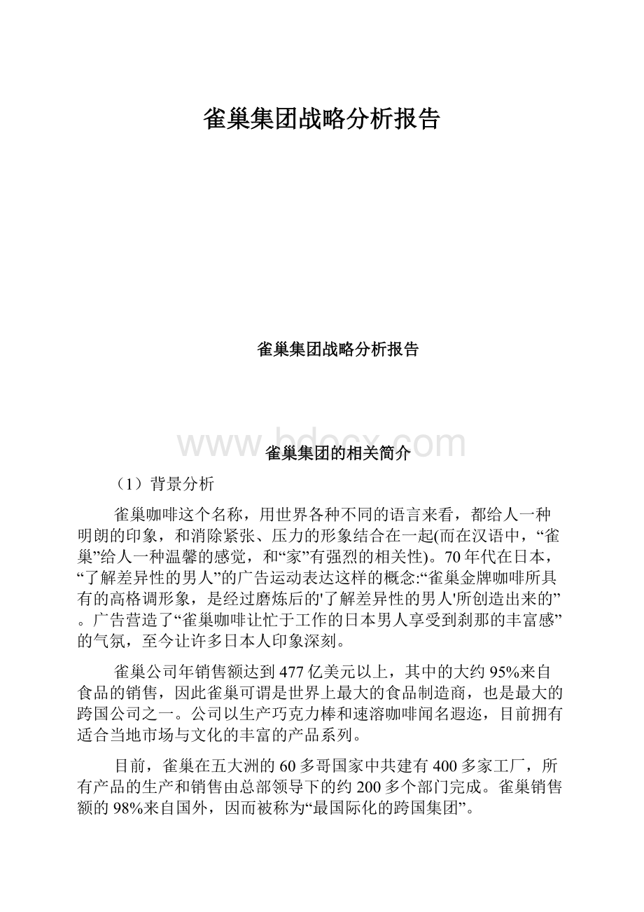 雀巢集团战略分析报告.docx_第1页