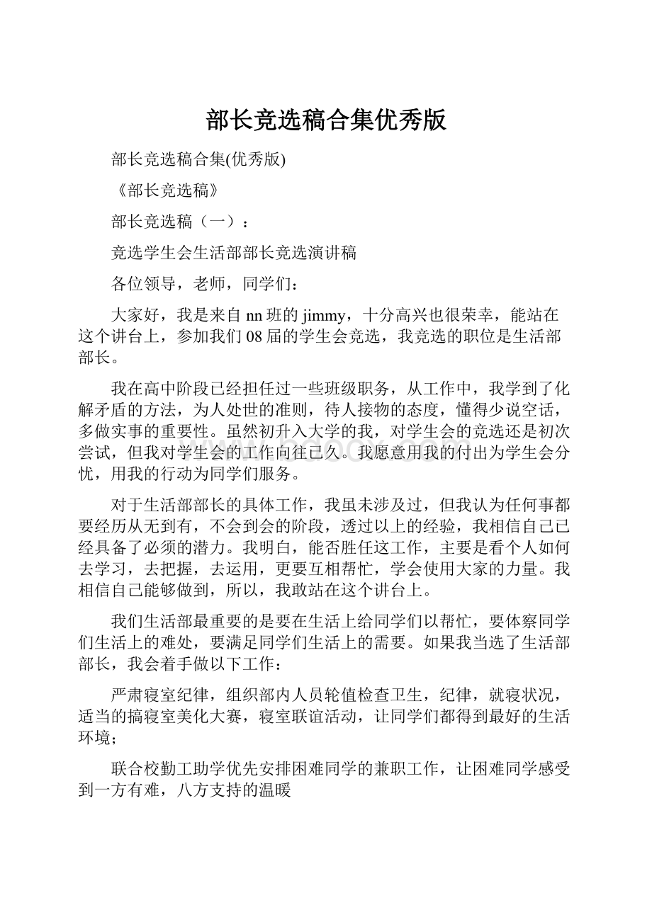 部长竞选稿合集优秀版文档格式.docx