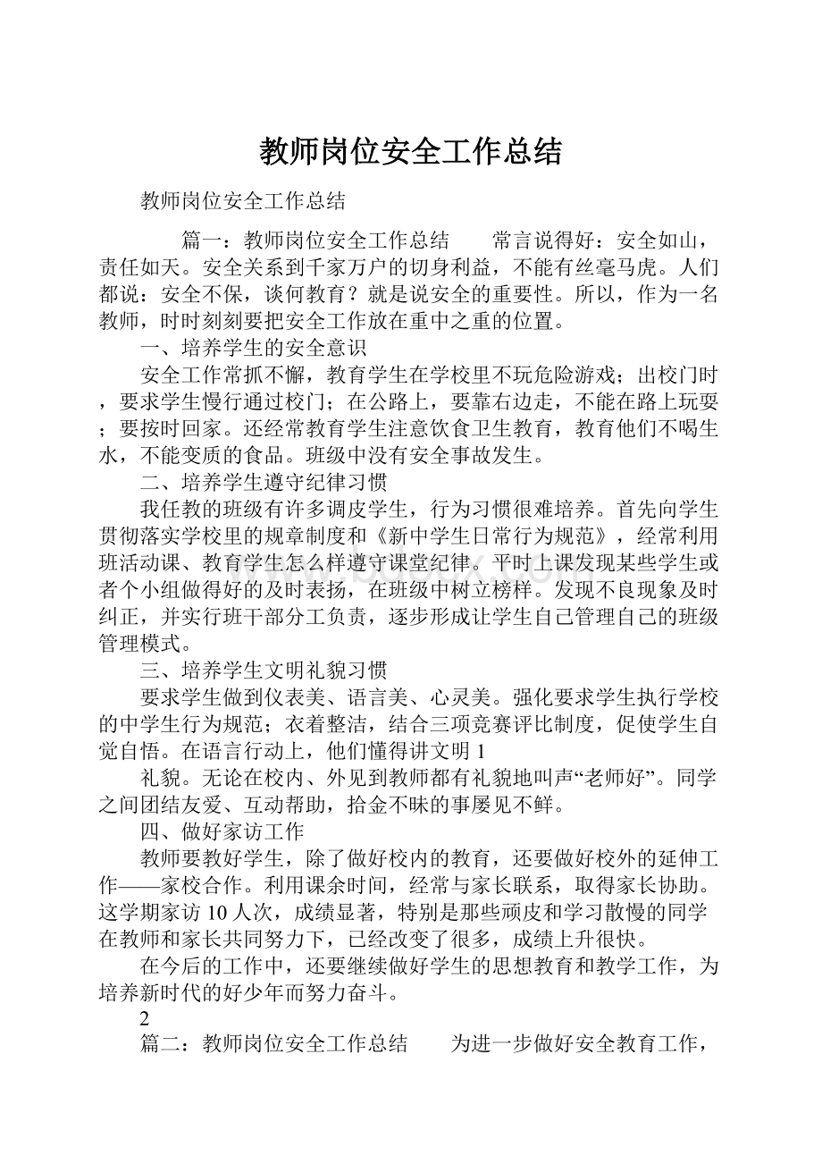 教师岗位安全工作总结文档格式.docx