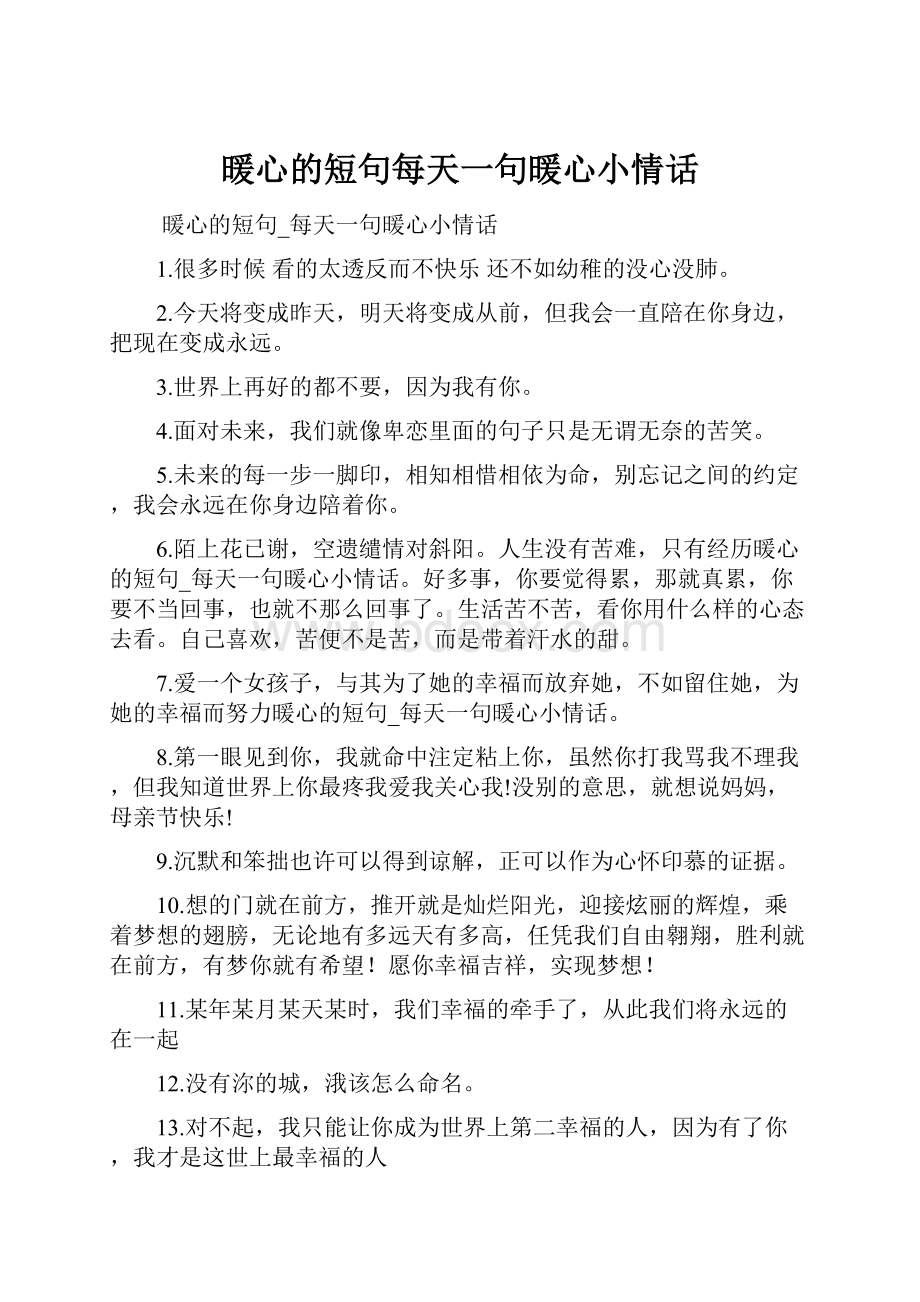 暖心的短句每天一句暖心小情话.docx