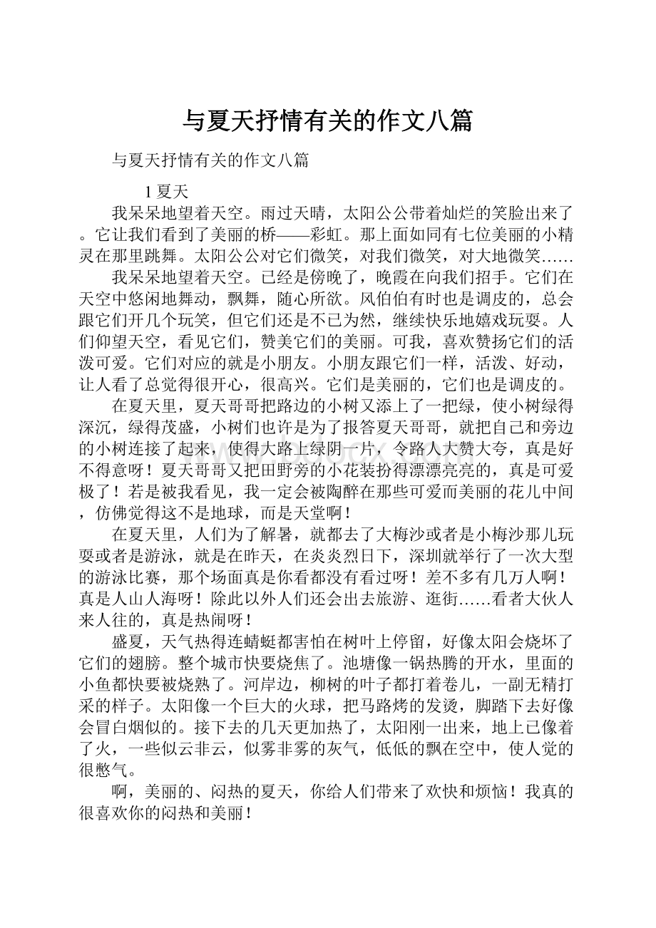 与夏天抒情有关的作文八篇.docx