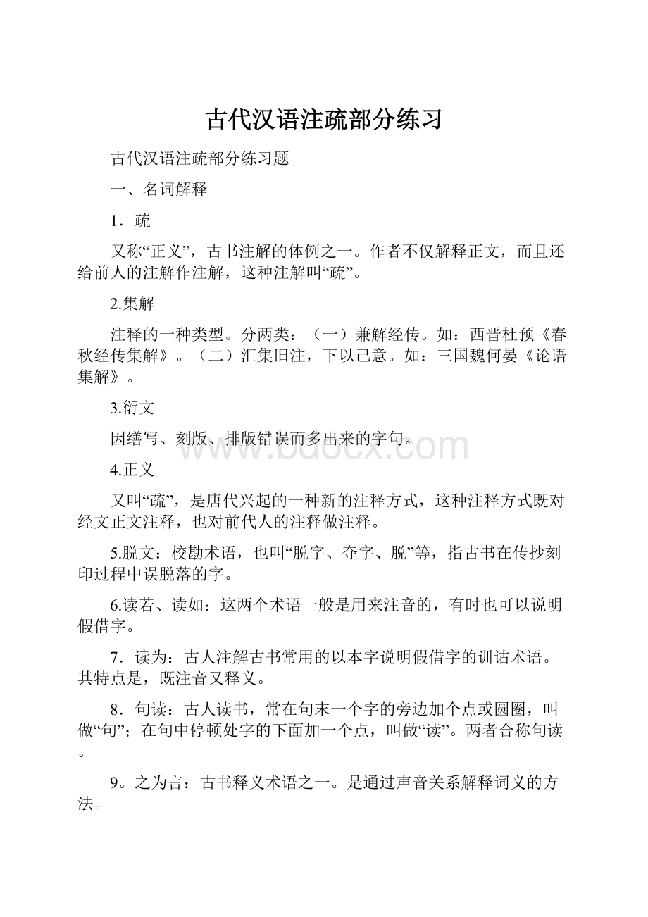 古代汉语注疏部分练习.docx_第1页