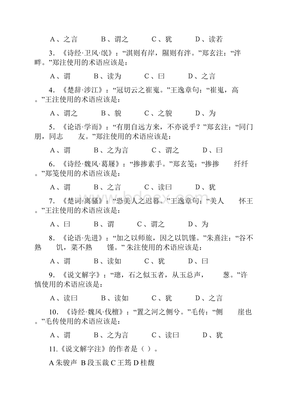 古代汉语注疏部分练习.docx_第3页