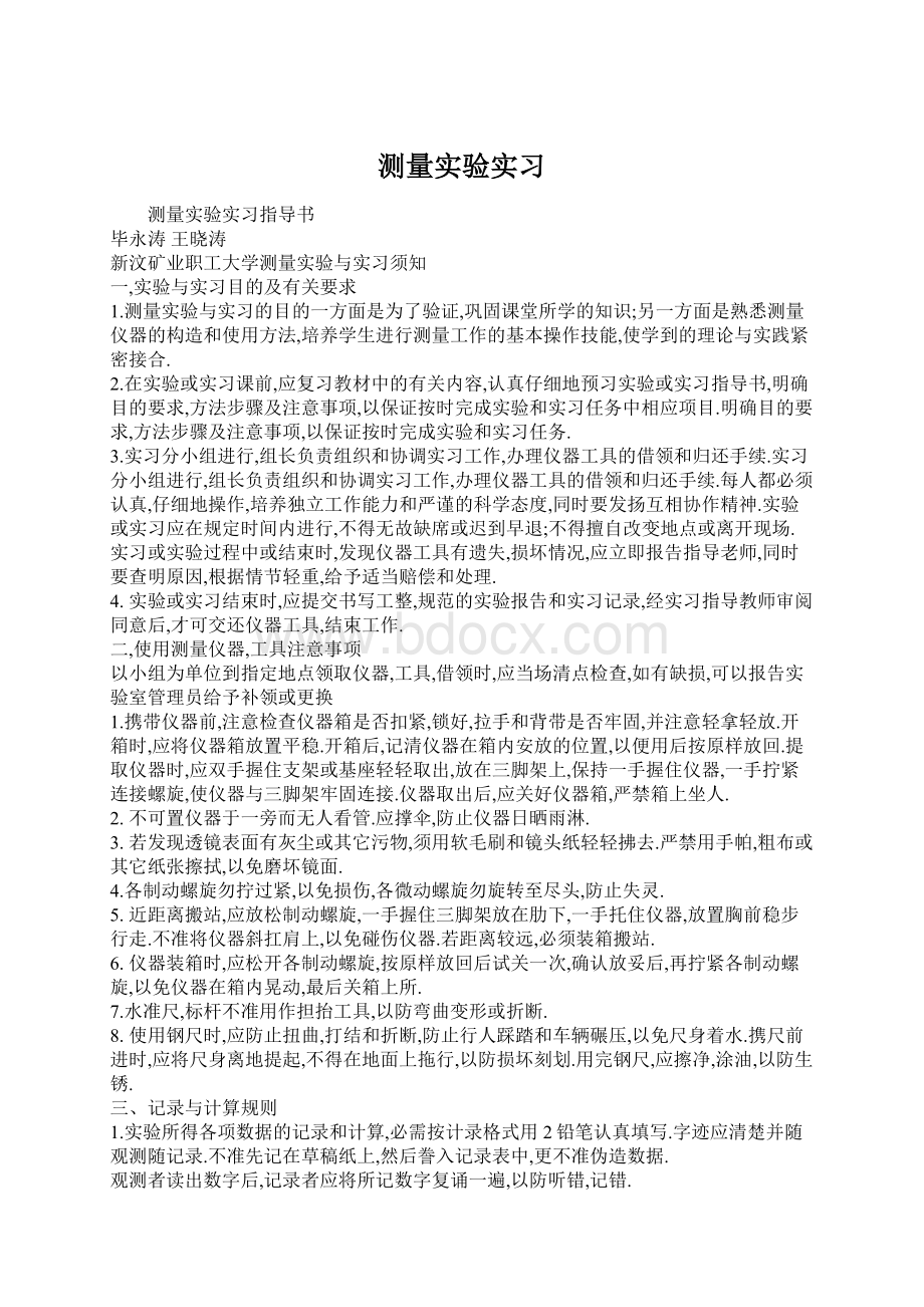 测量实验实习Word文档格式.docx