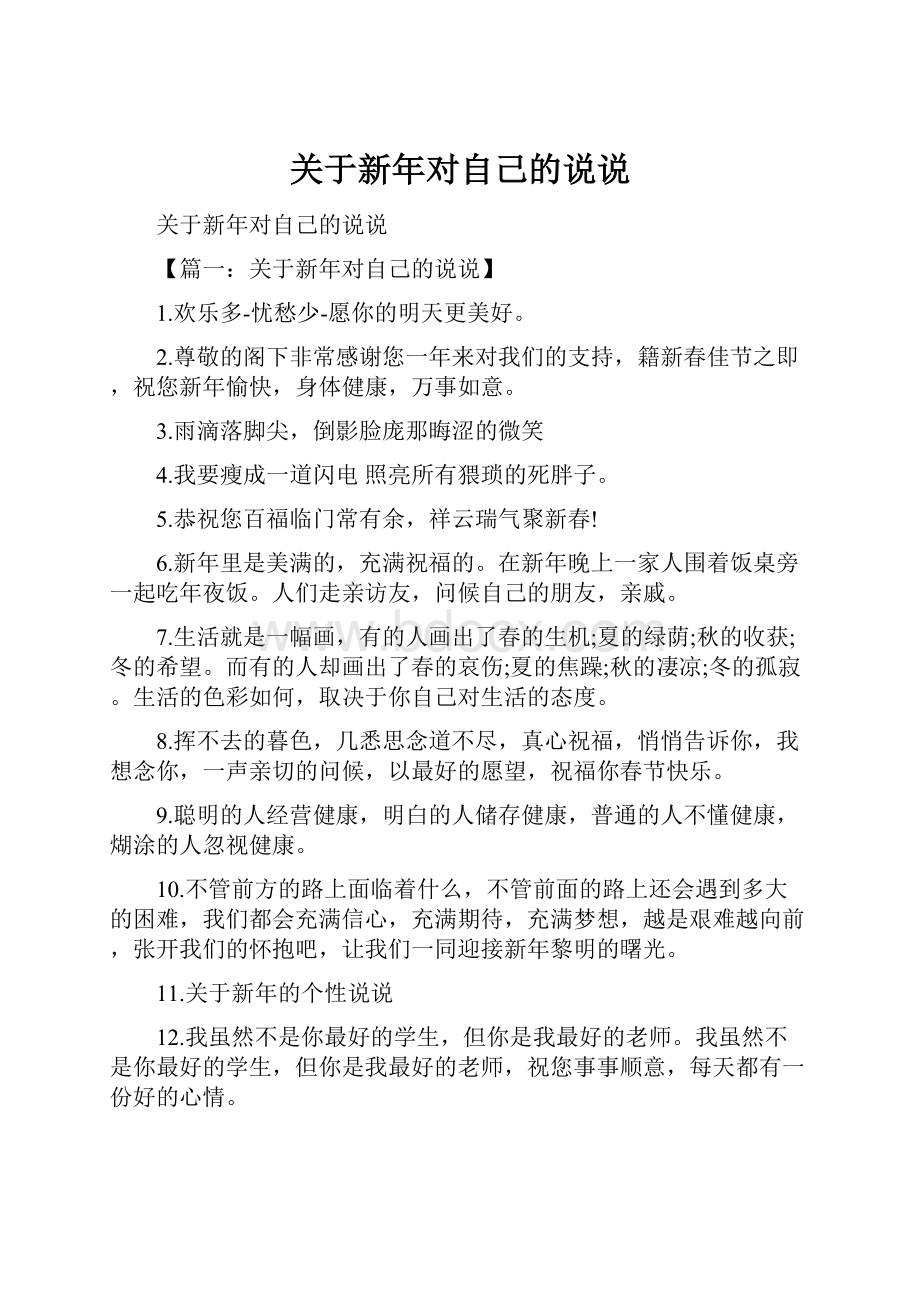 关于新年对自己的说说.docx