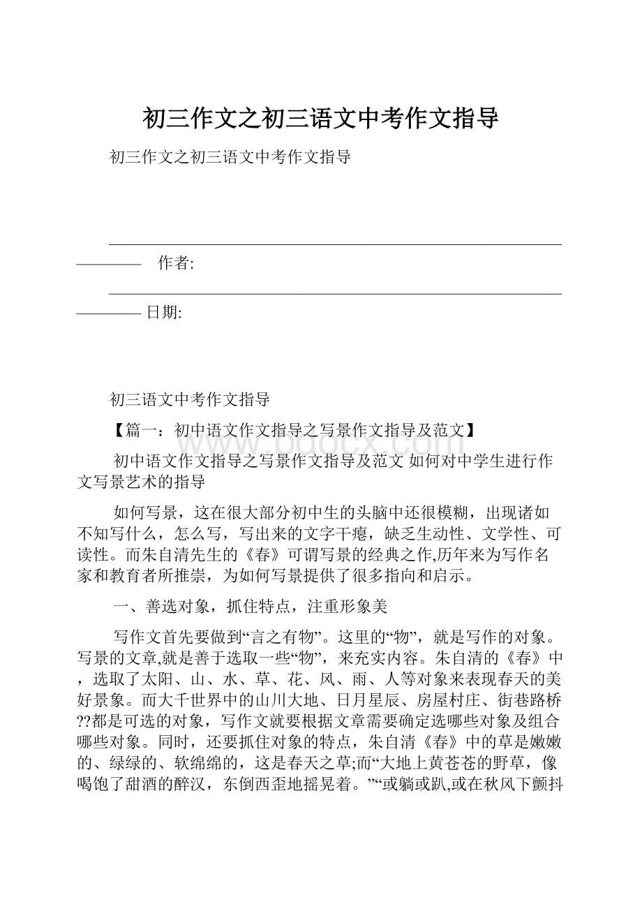 初三作文之初三语文中考作文指导Word文件下载.docx