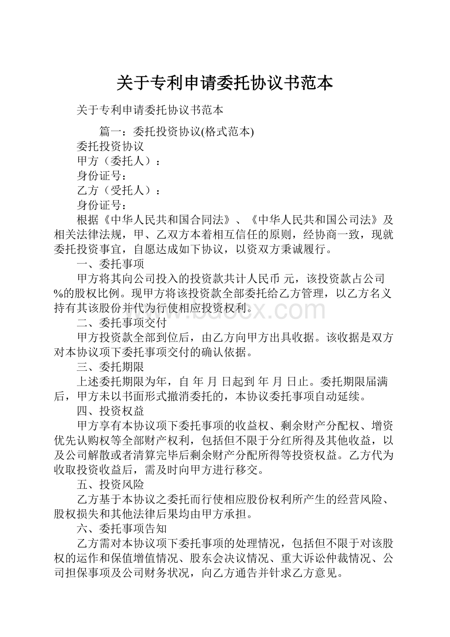 关于专利申请委托协议书范本.docx_第1页