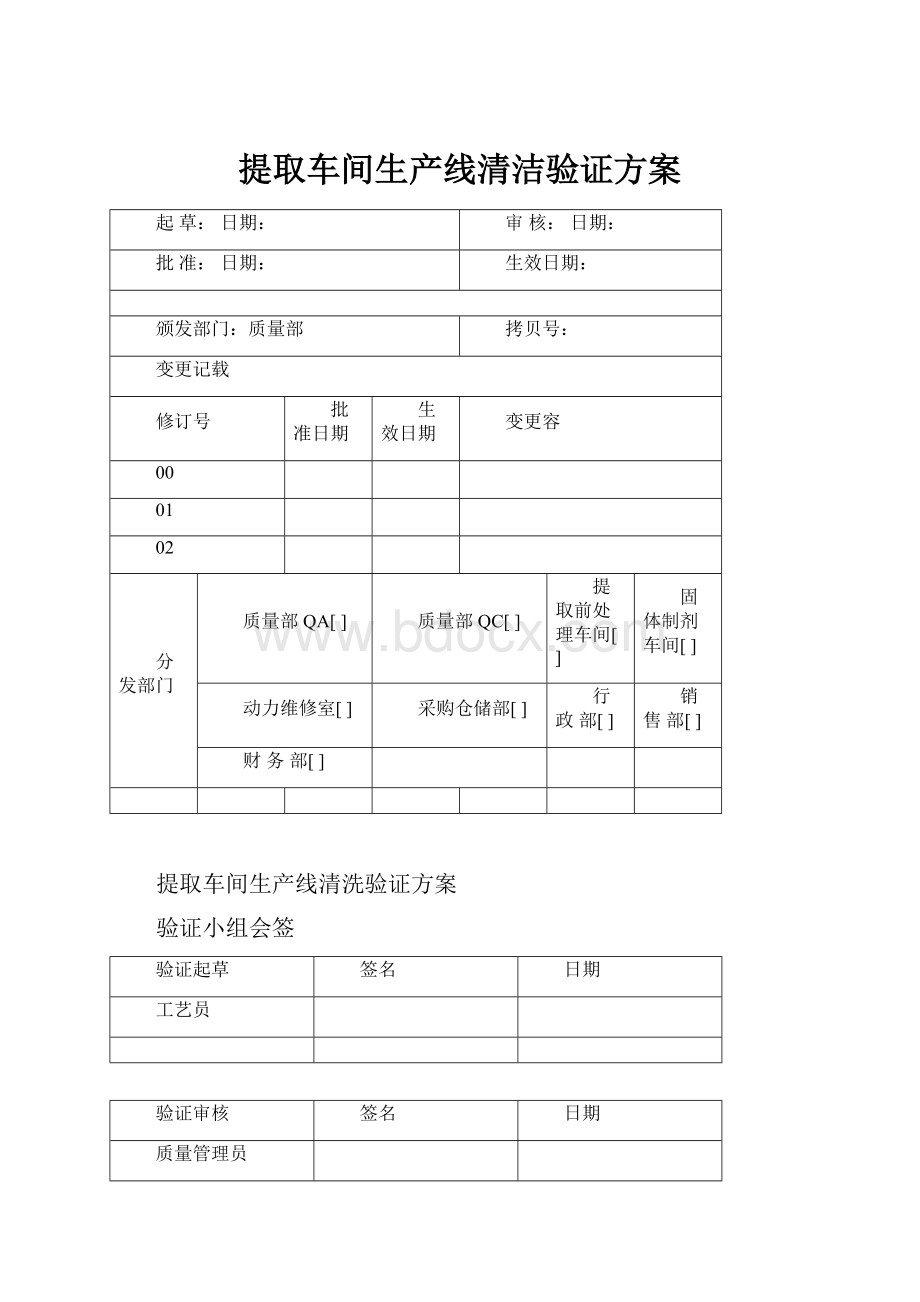 提取车间生产线清洁验证方案Word文档下载推荐.docx_第1页