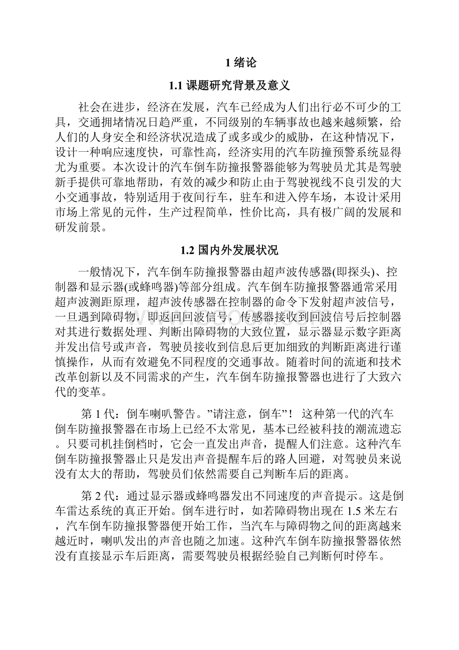 汽车倒车防撞报警器的设计本科毕业设计论文.docx_第2页