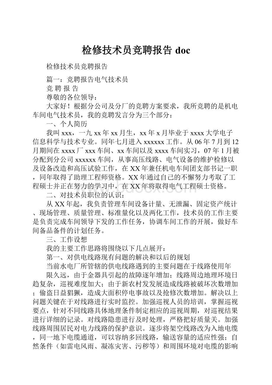 检修技术员竞聘报告docWord格式文档下载.docx