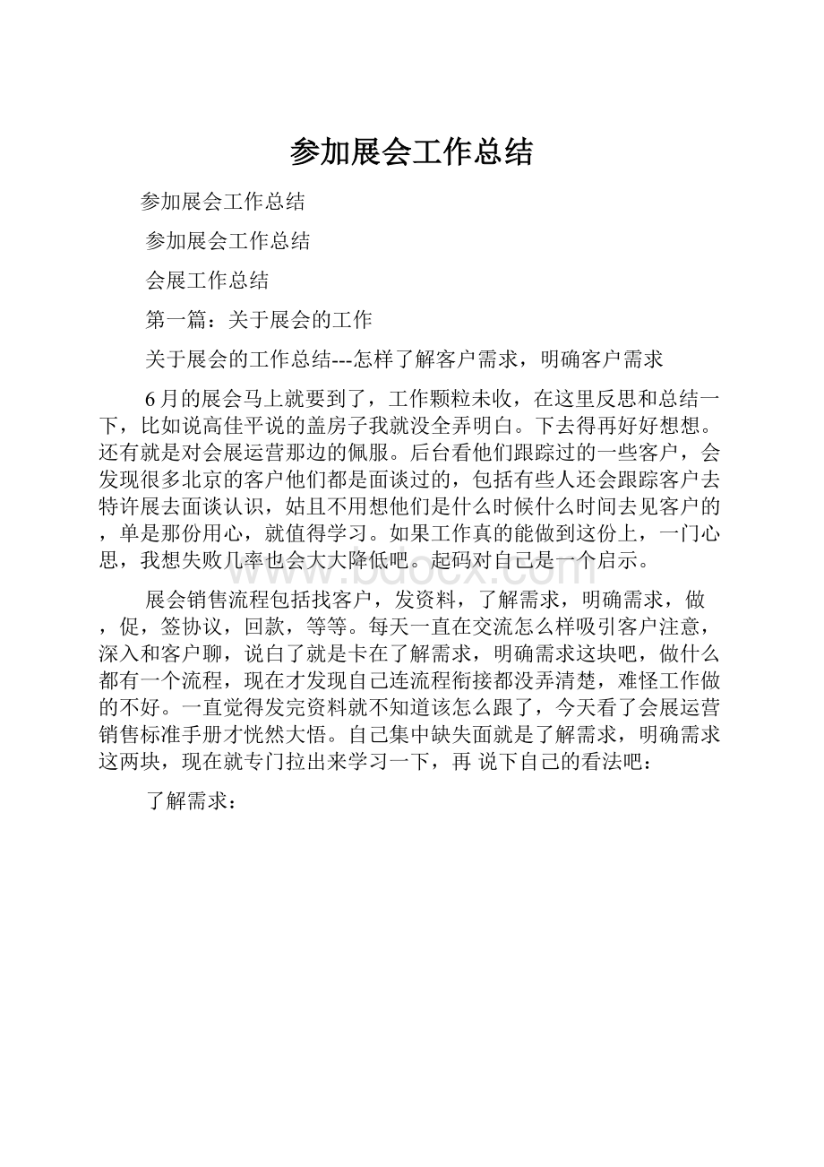 参加展会工作总结文档格式.docx