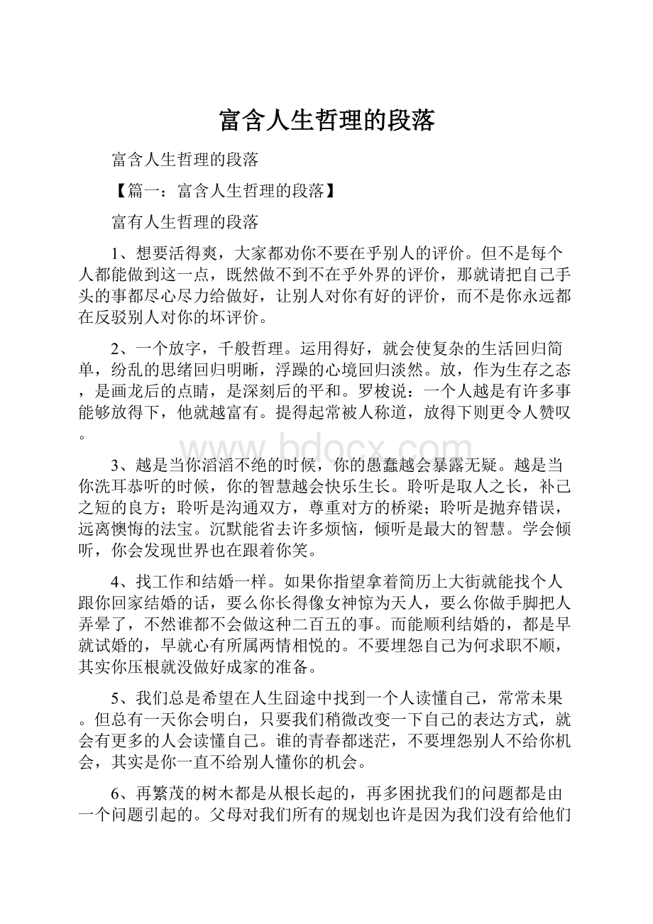 富含人生哲理的段落Word文件下载.docx_第1页