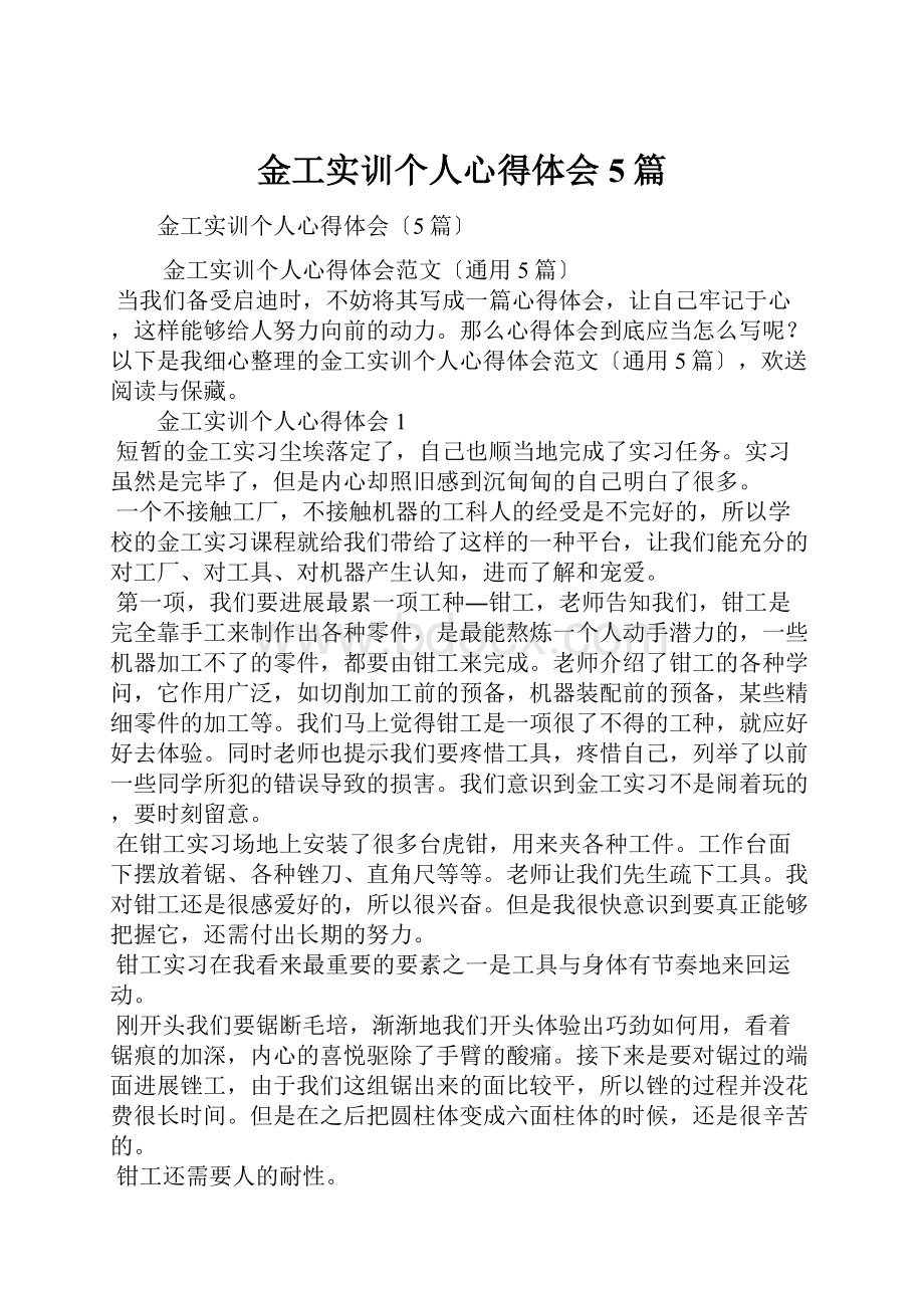 金工实训个人心得体会5篇Word文件下载.docx_第1页